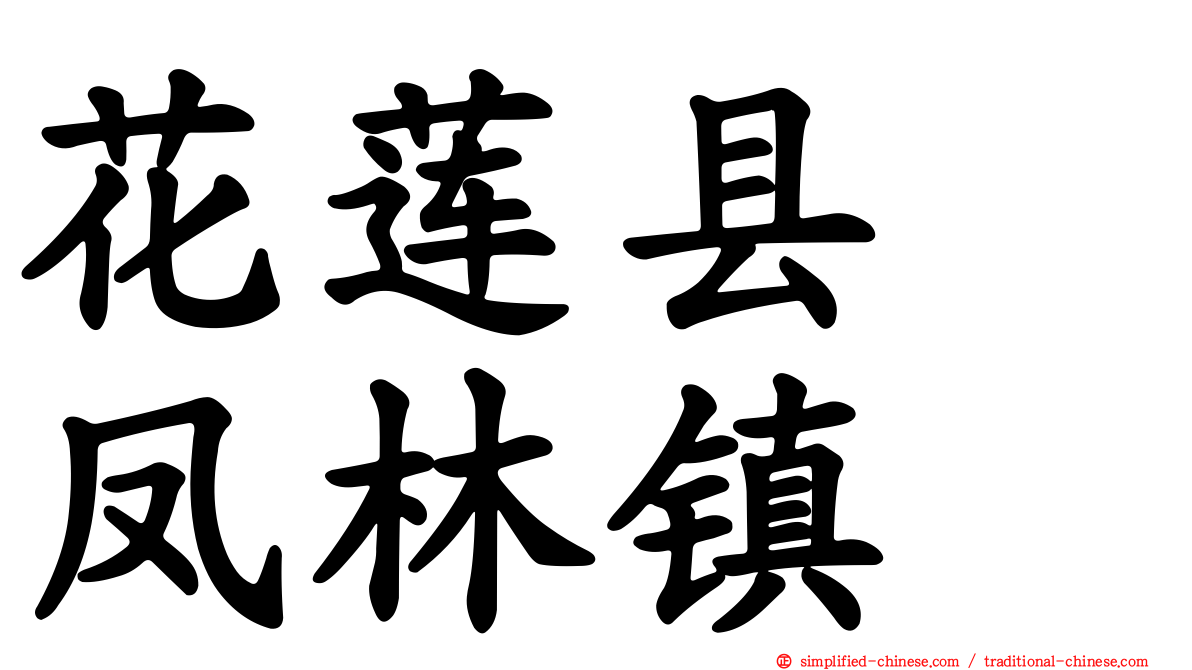 花莲县　凤林镇